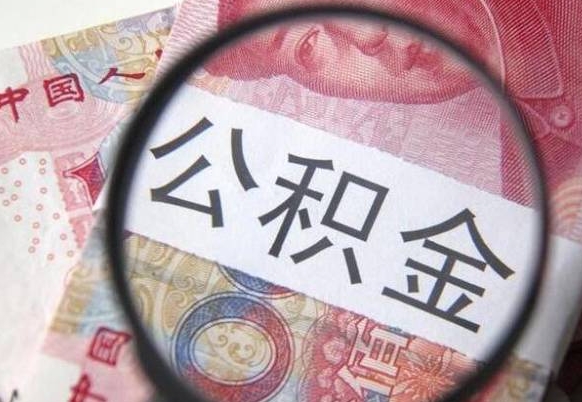 伊犁异地公积金销户提取流程（异地公积金注销提取）